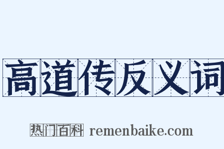 高道传反义词是什么意思的图片